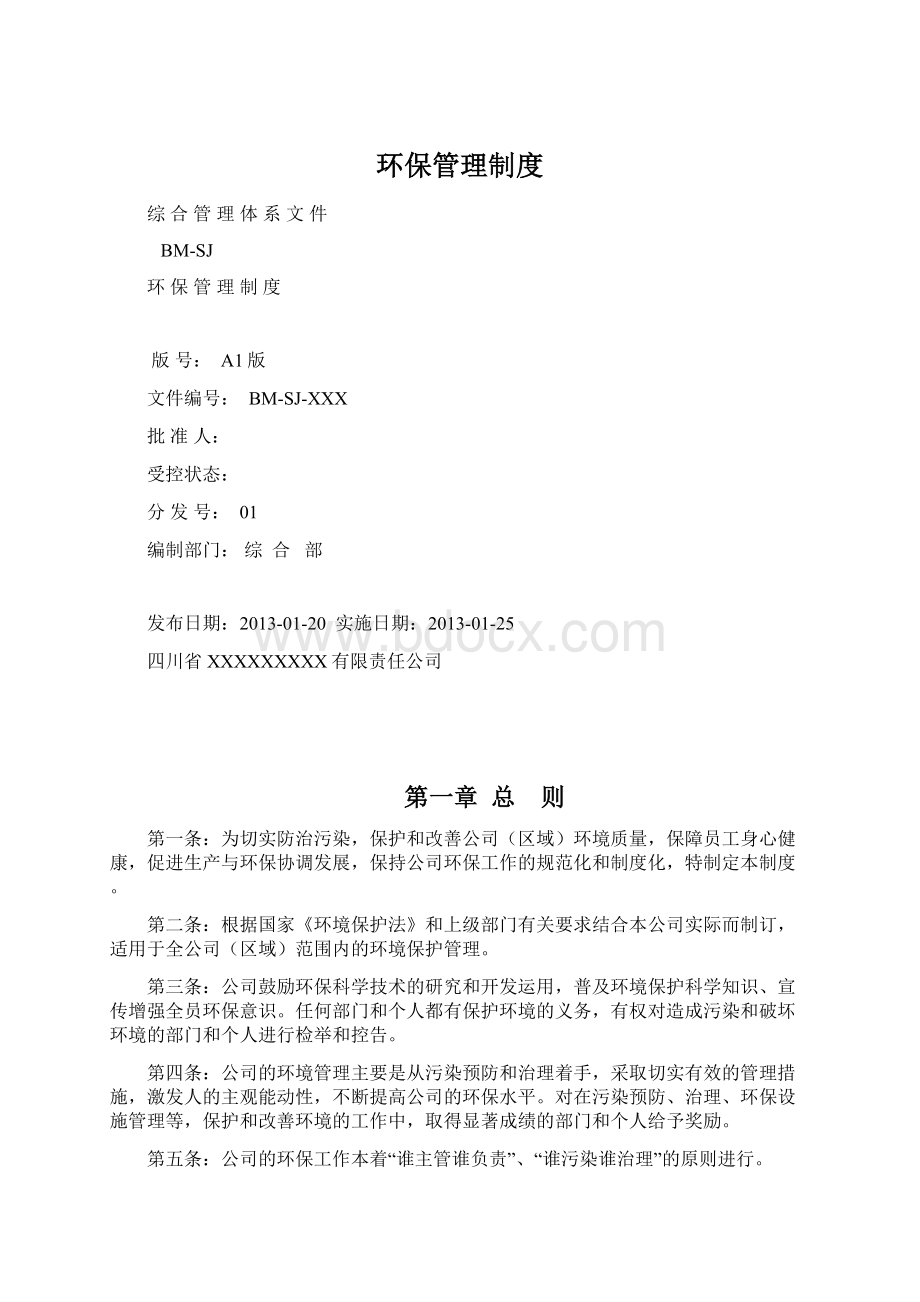 环保管理制度Word格式.docx