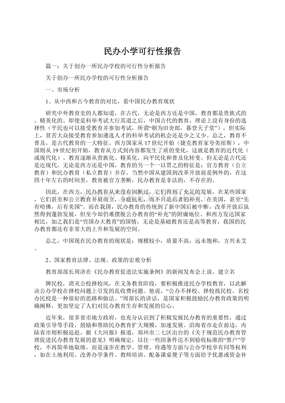 民办小学可行性报告Word文件下载.docx_第1页