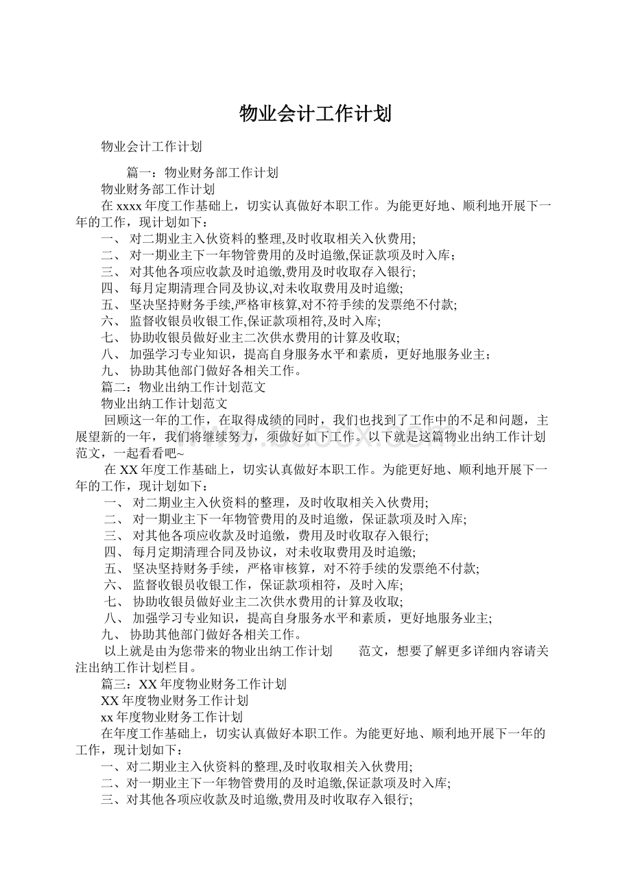 物业会计工作计划文档格式.docx