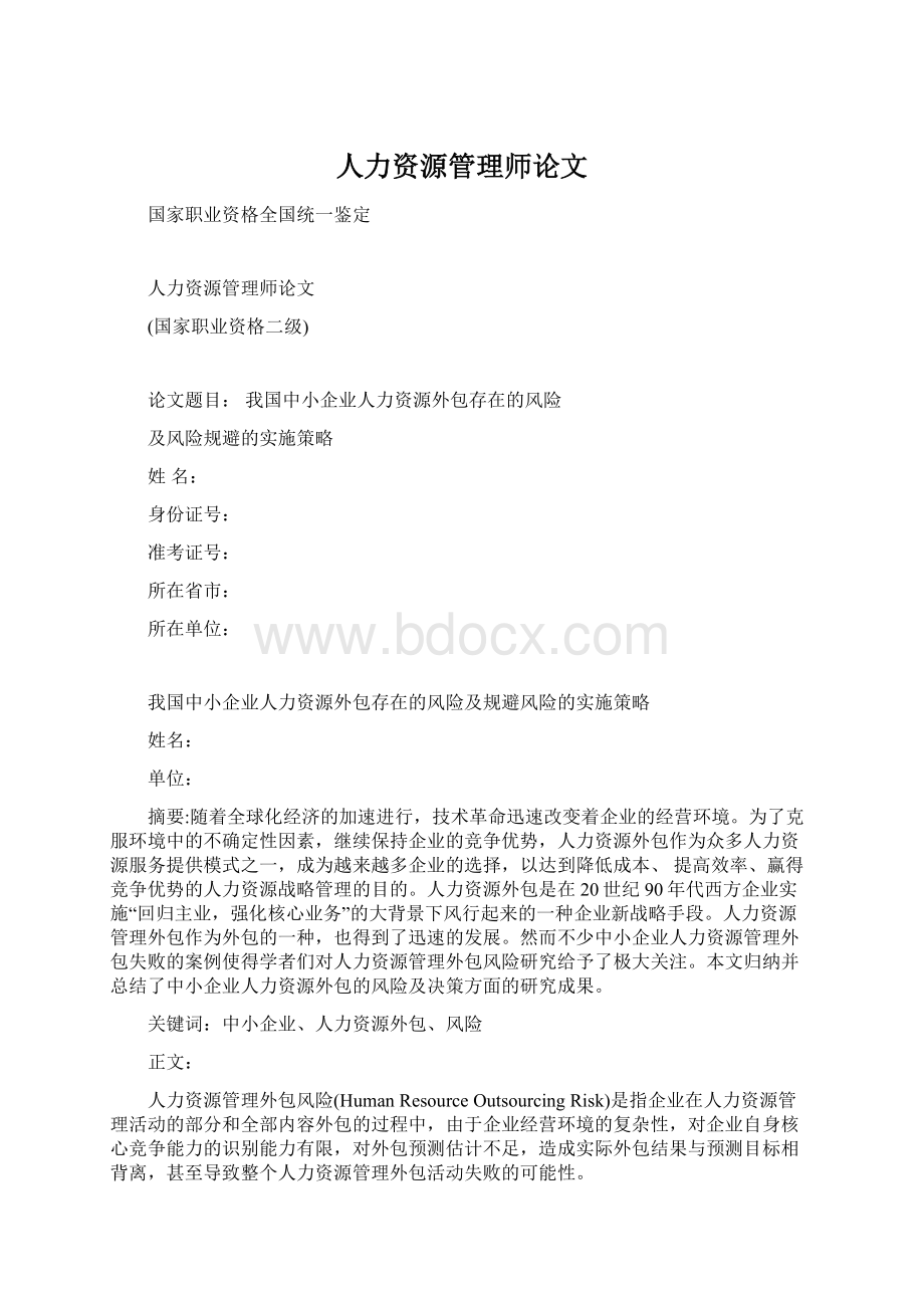 人力资源管理师论文Word文档下载推荐.docx