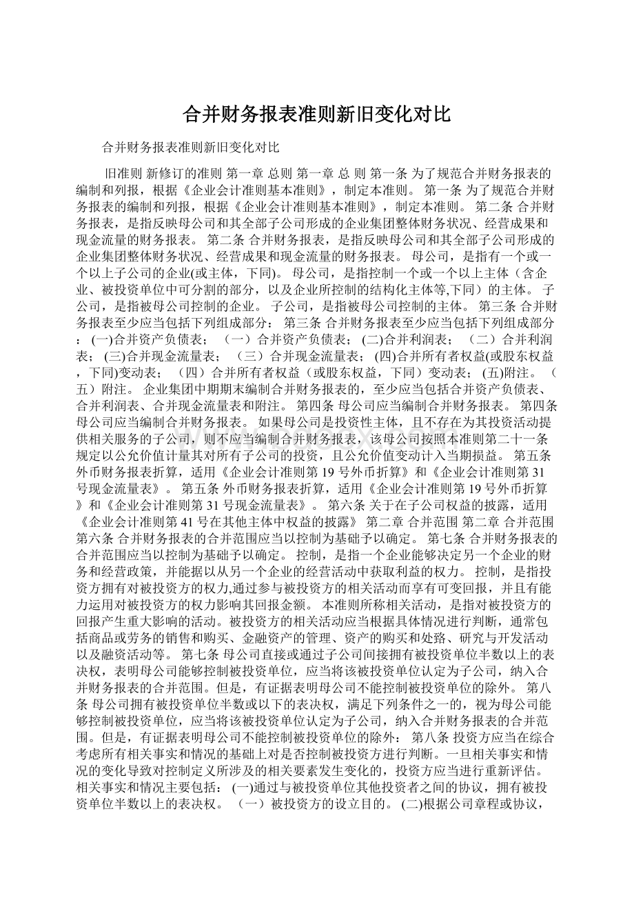 合并财务报表准则新旧变化对比Word文档格式.docx_第1页