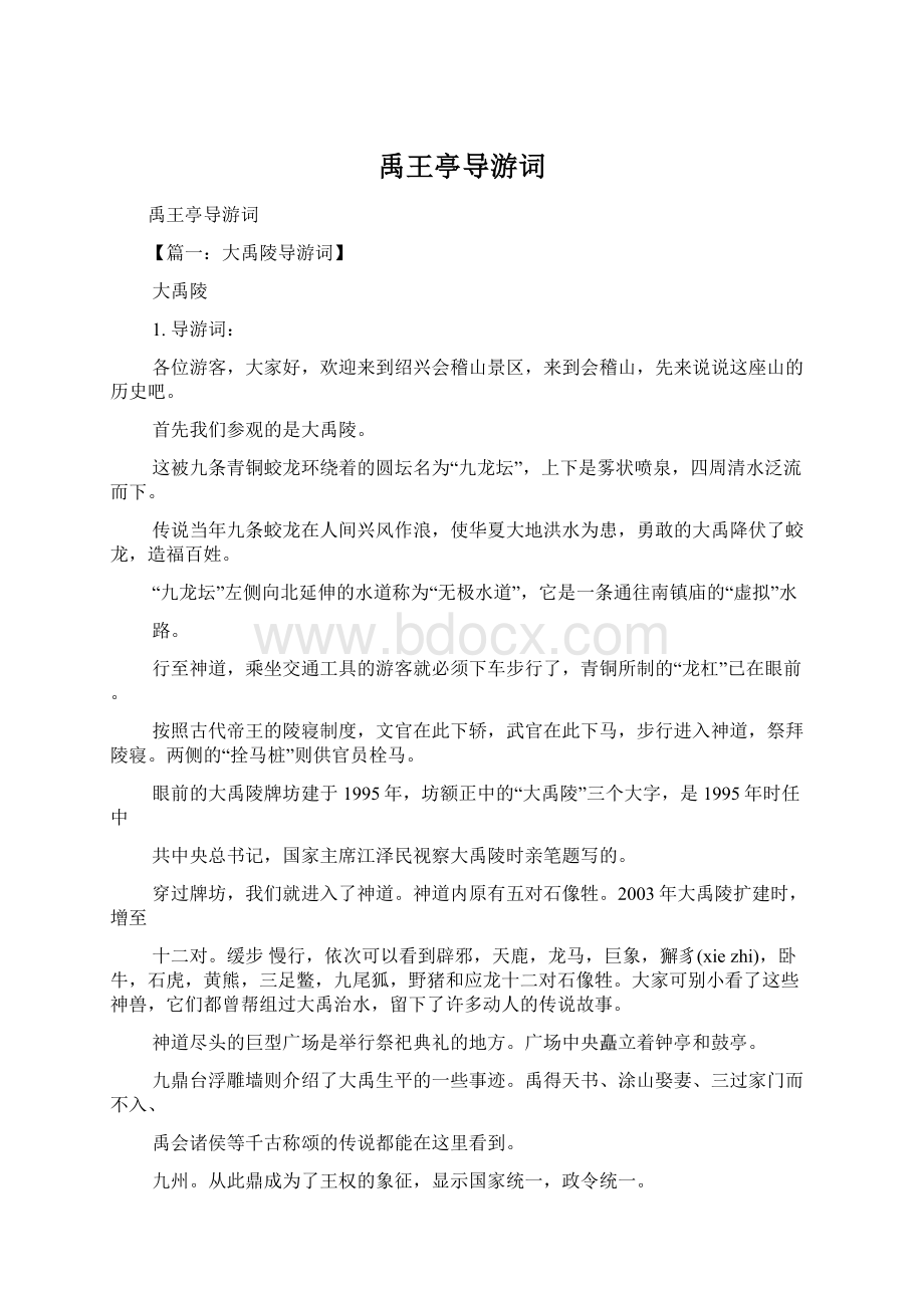 禹王亭导游词Word文档格式.docx_第1页