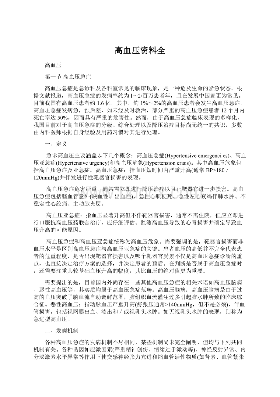 高血压资料全Word文件下载.docx_第1页