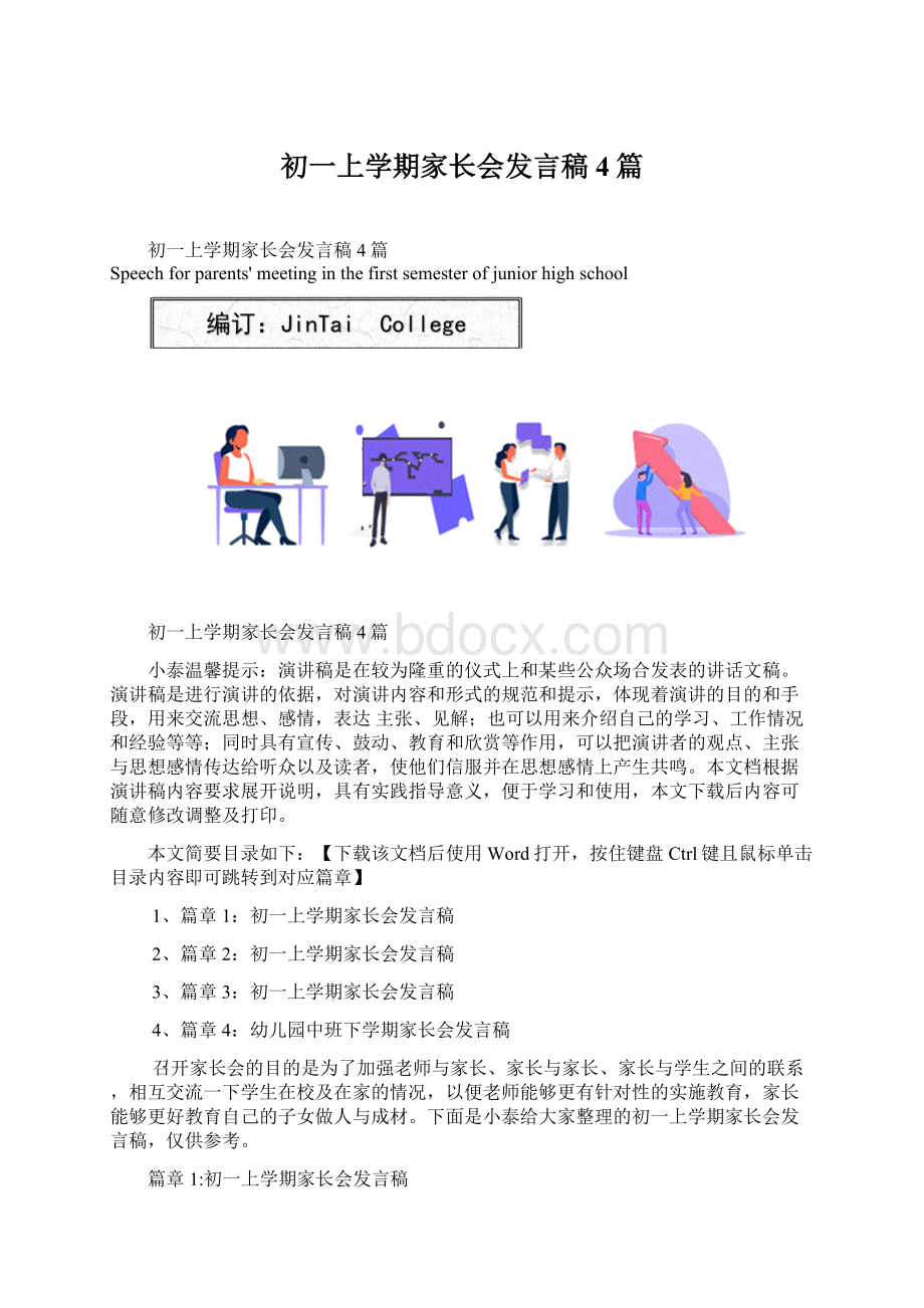 初一上学期家长会发言稿4篇.docx_第1页