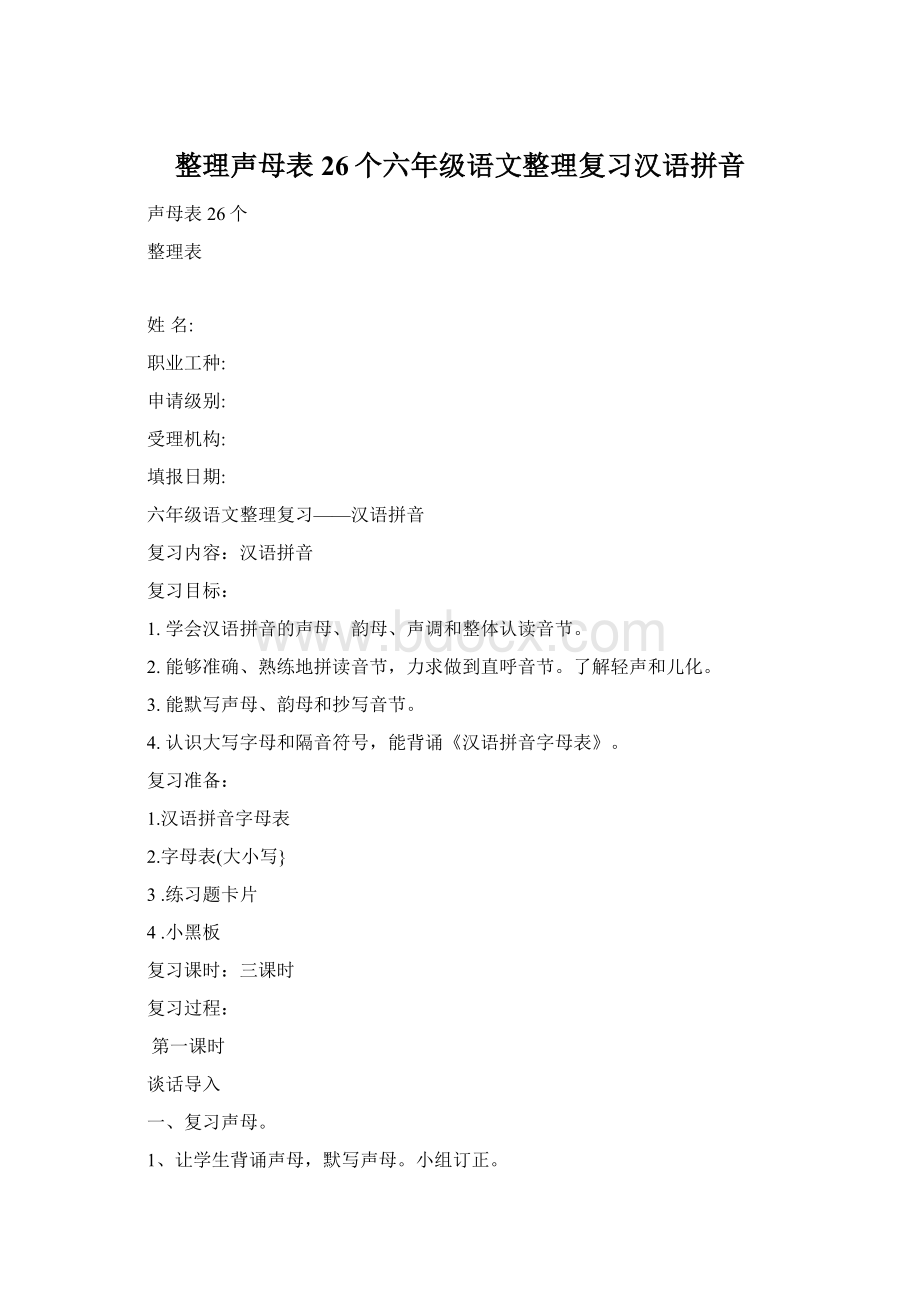 整理声母表26个六年级语文整理复习汉语拼音.docx
