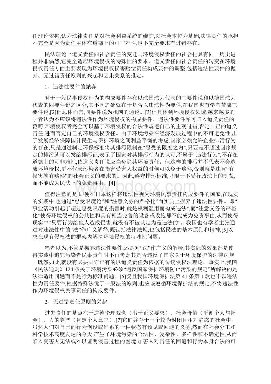 论环境侵权损害填补综合协调机制周珂Word文档格式.docx_第2页