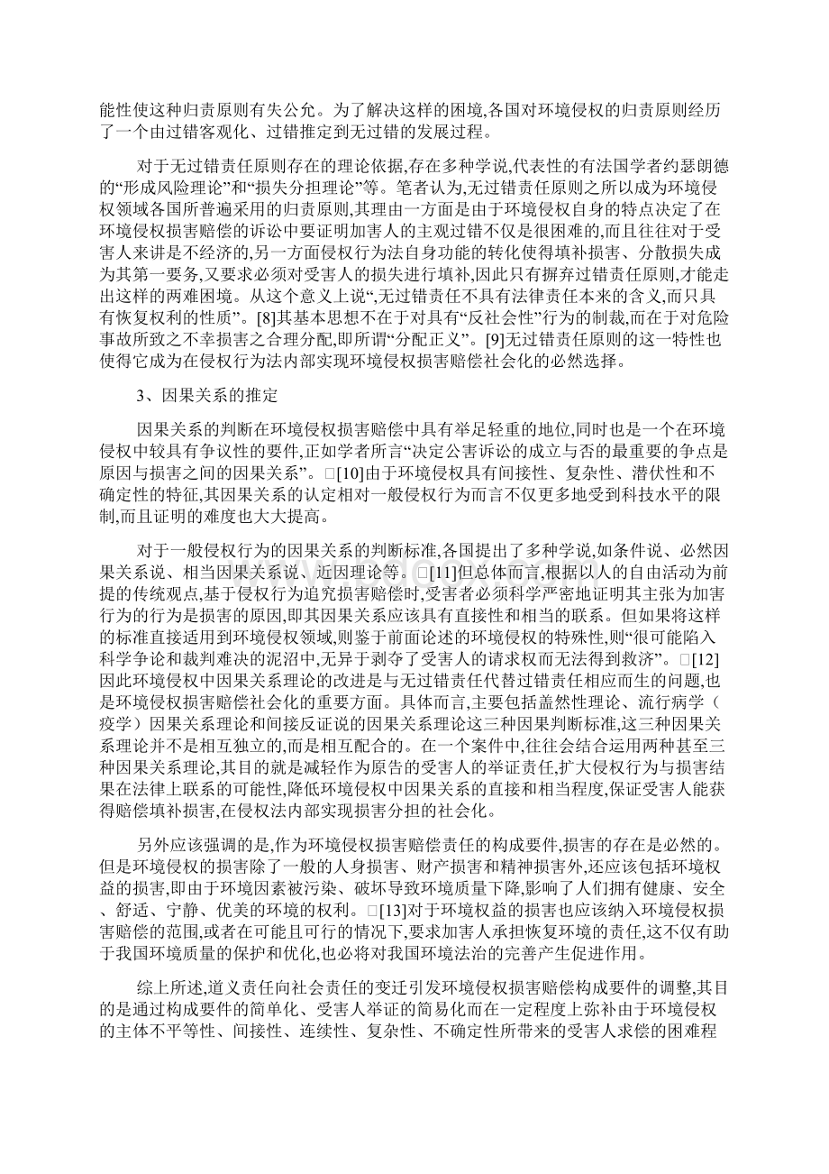 论环境侵权损害填补综合协调机制周珂Word文档格式.docx_第3页