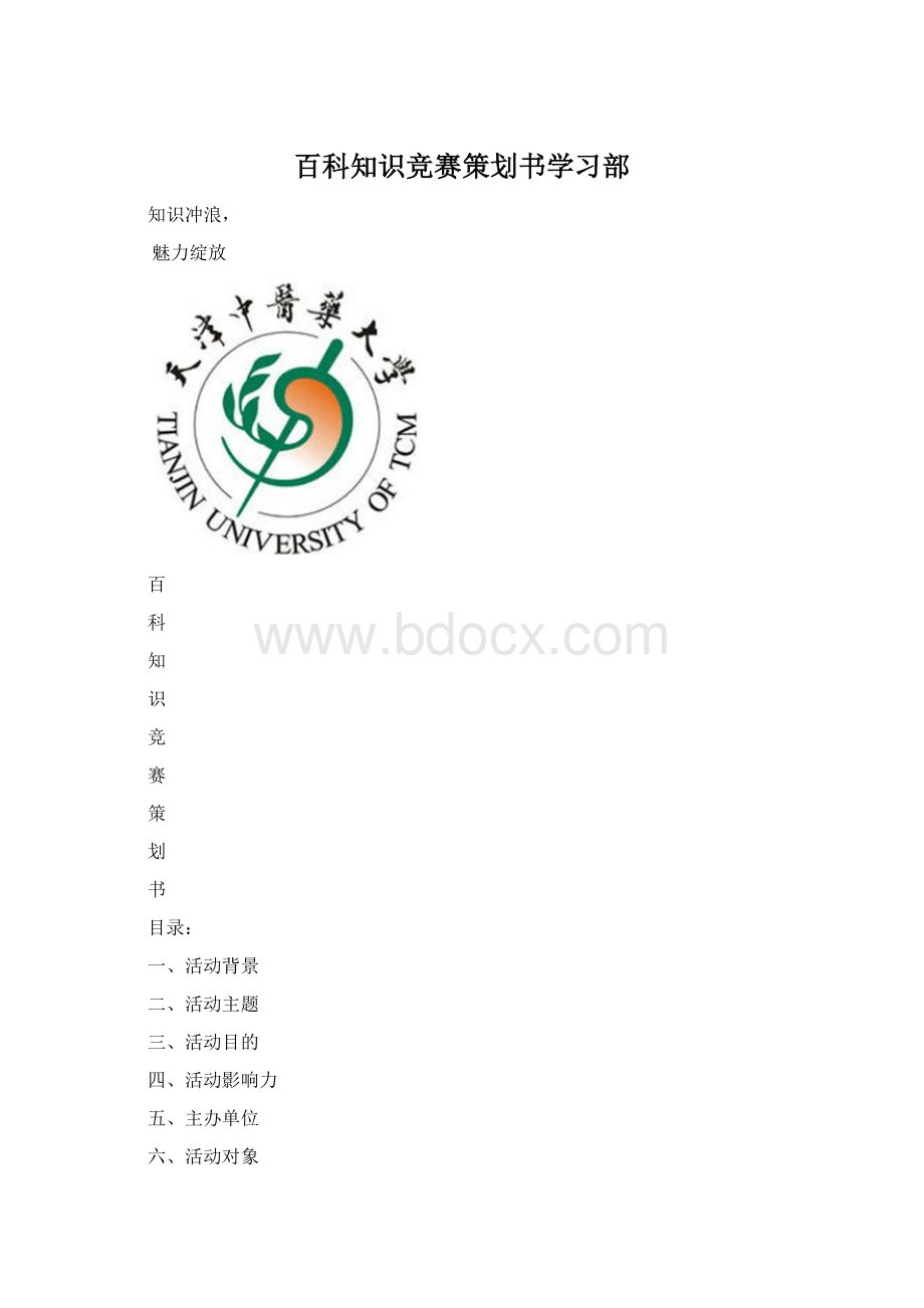 百科知识竞赛策划书学习部Word格式.docx