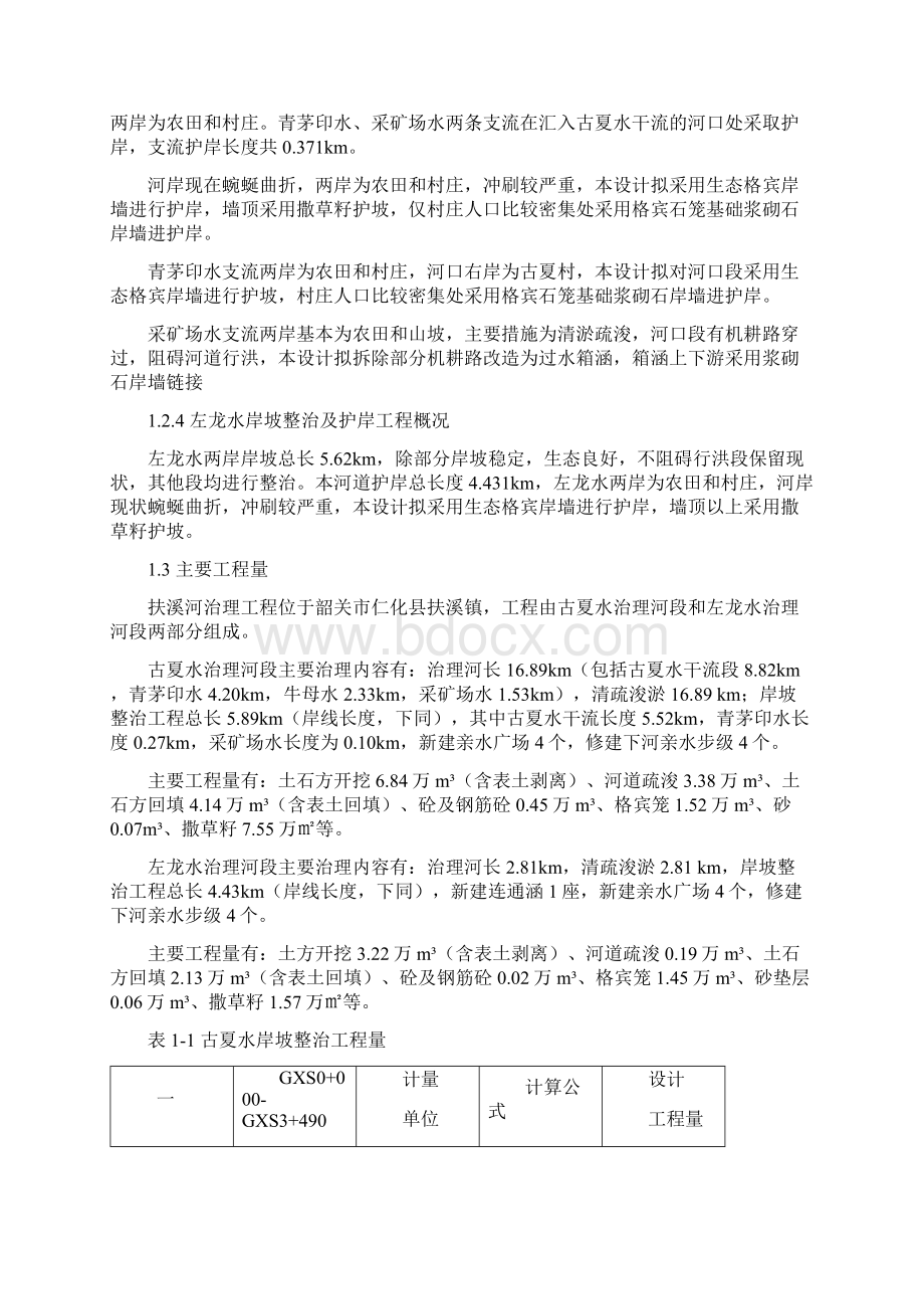 水利工程施工设计中小河道治理Word格式.docx_第3页