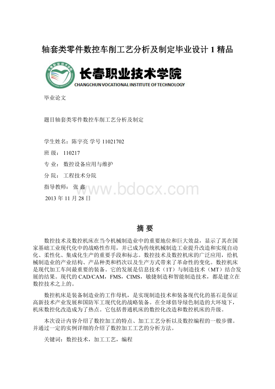 轴套类零件数控车削工艺分析及制定毕业设计1 精品Word文档格式.docx