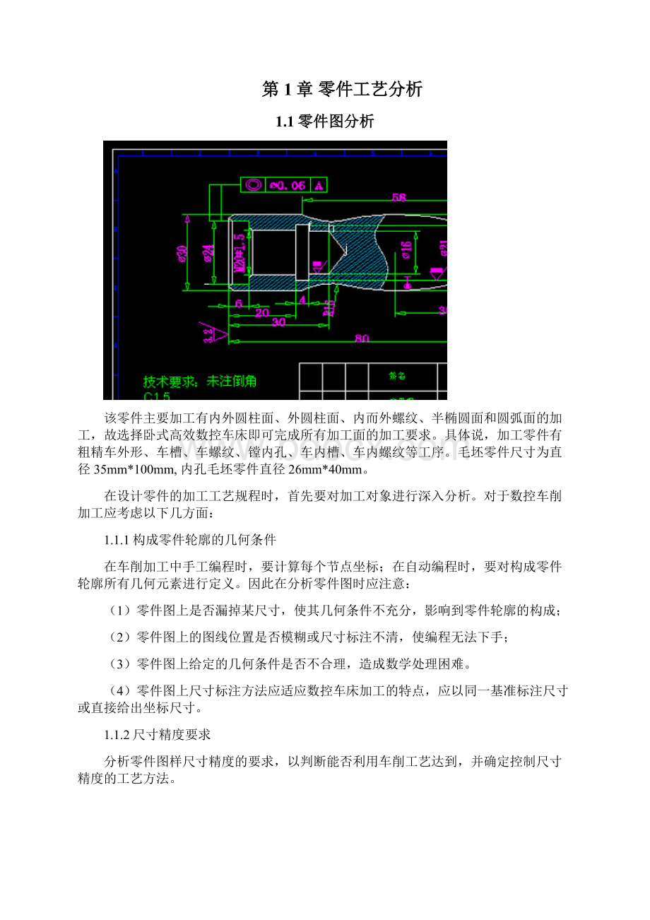 轴套类零件数控车削工艺分析及制定毕业设计1 精品Word文档格式.docx_第3页