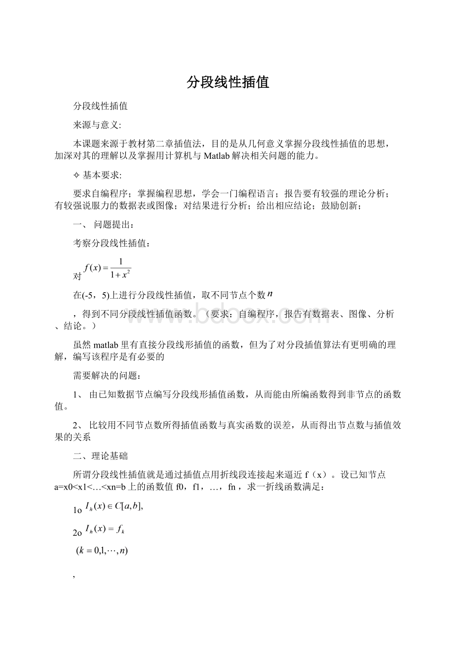 分段线性插值文档格式.docx