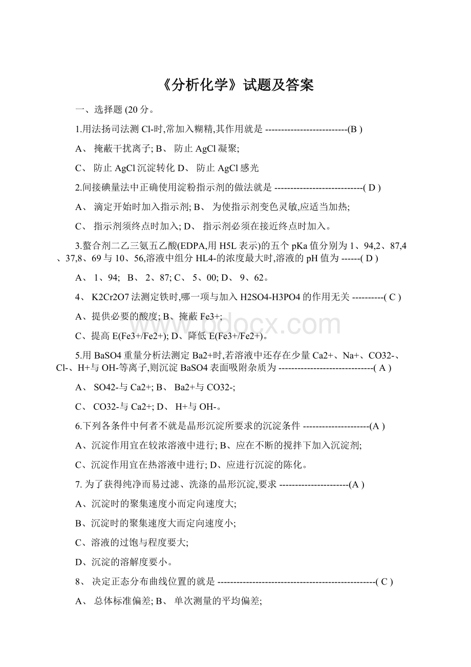 《分析化学》试题及答案文档格式.docx_第1页