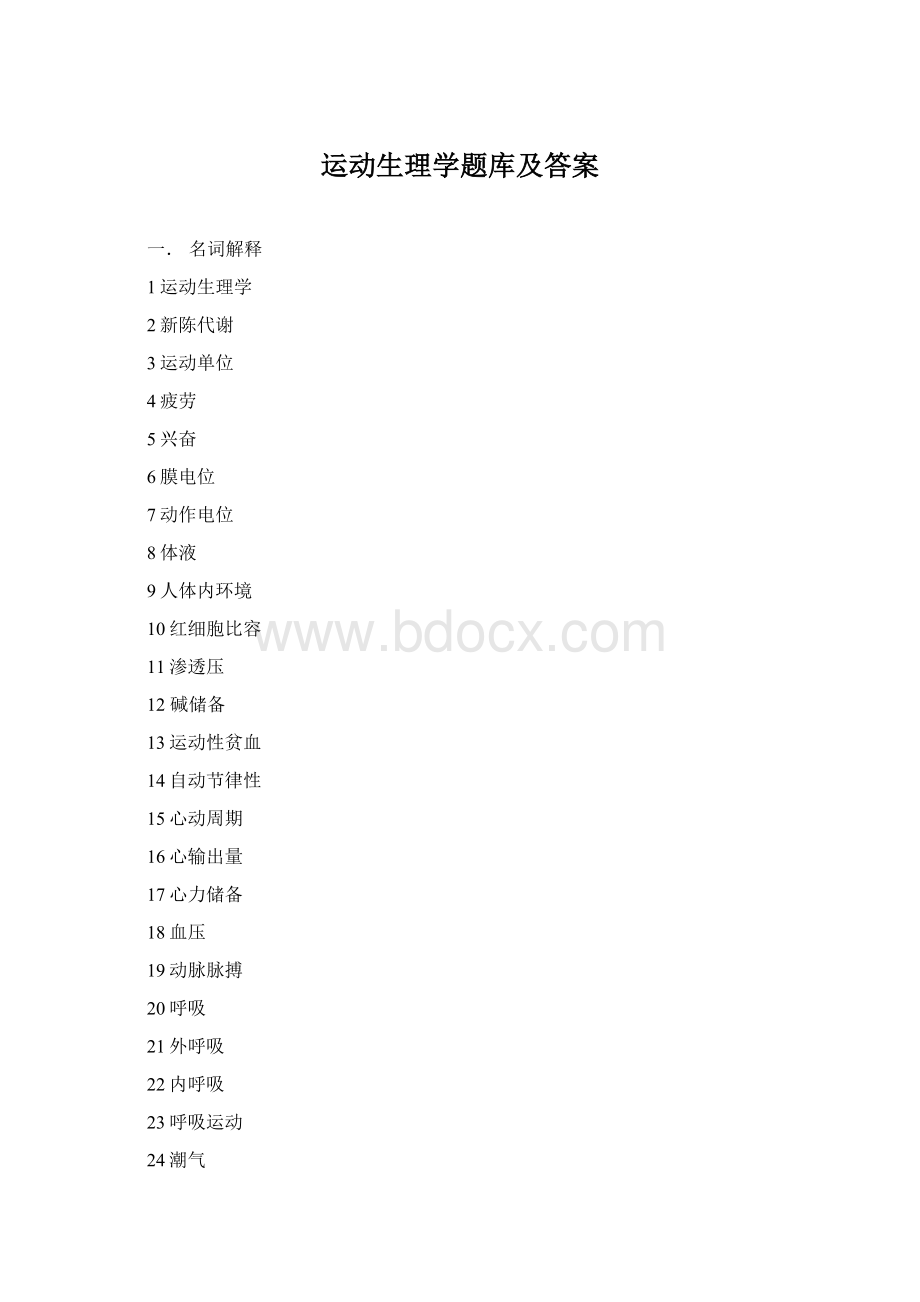 运动生理学题库及答案Word下载.docx