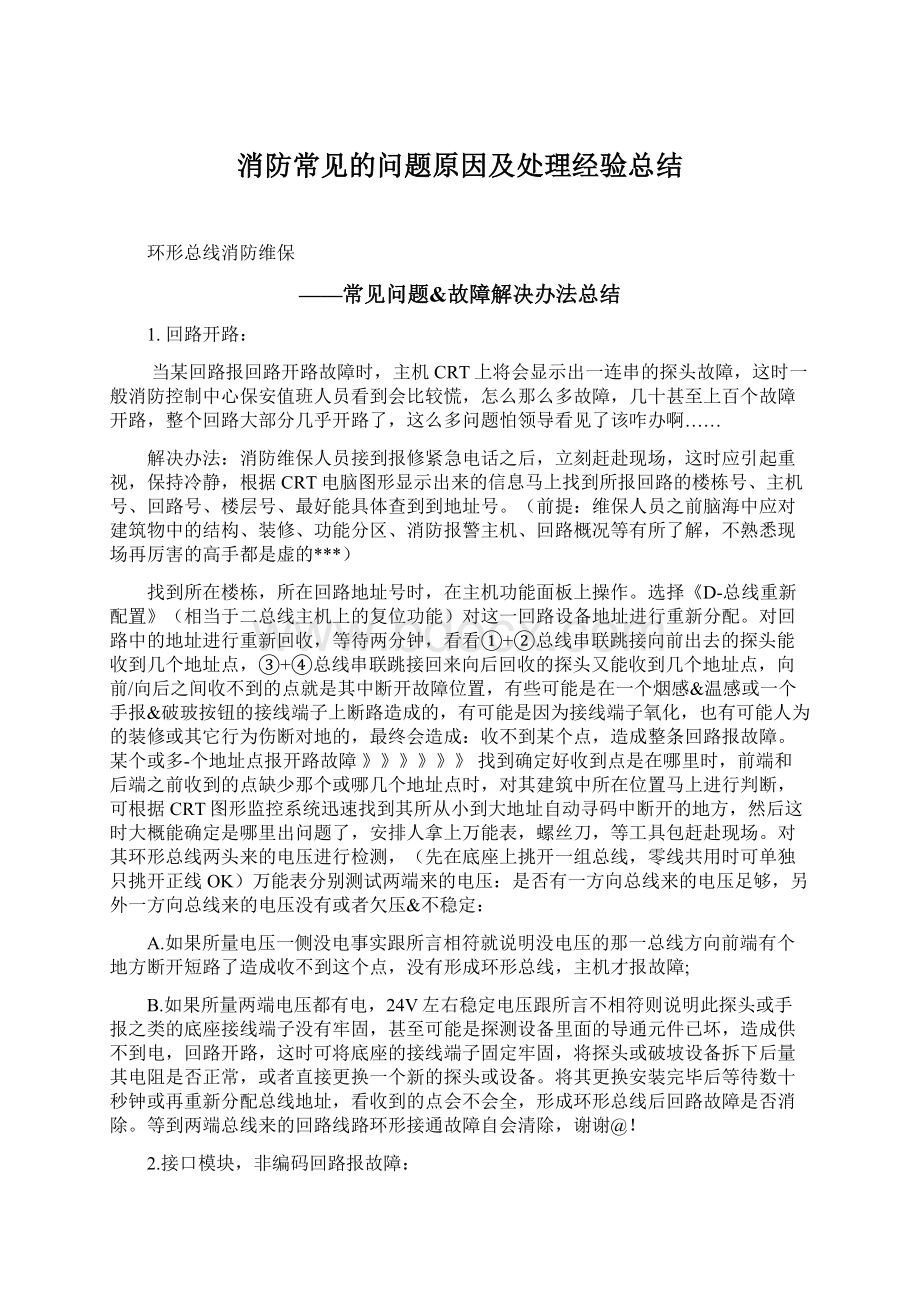 消防常见的问题原因及处理经验总结Word文件下载.docx