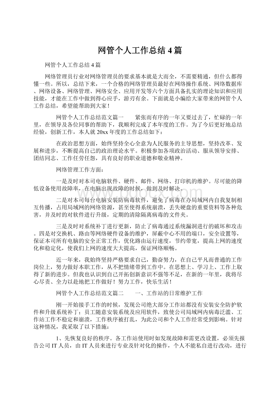 网管个人工作总结4篇Word文档下载推荐.docx