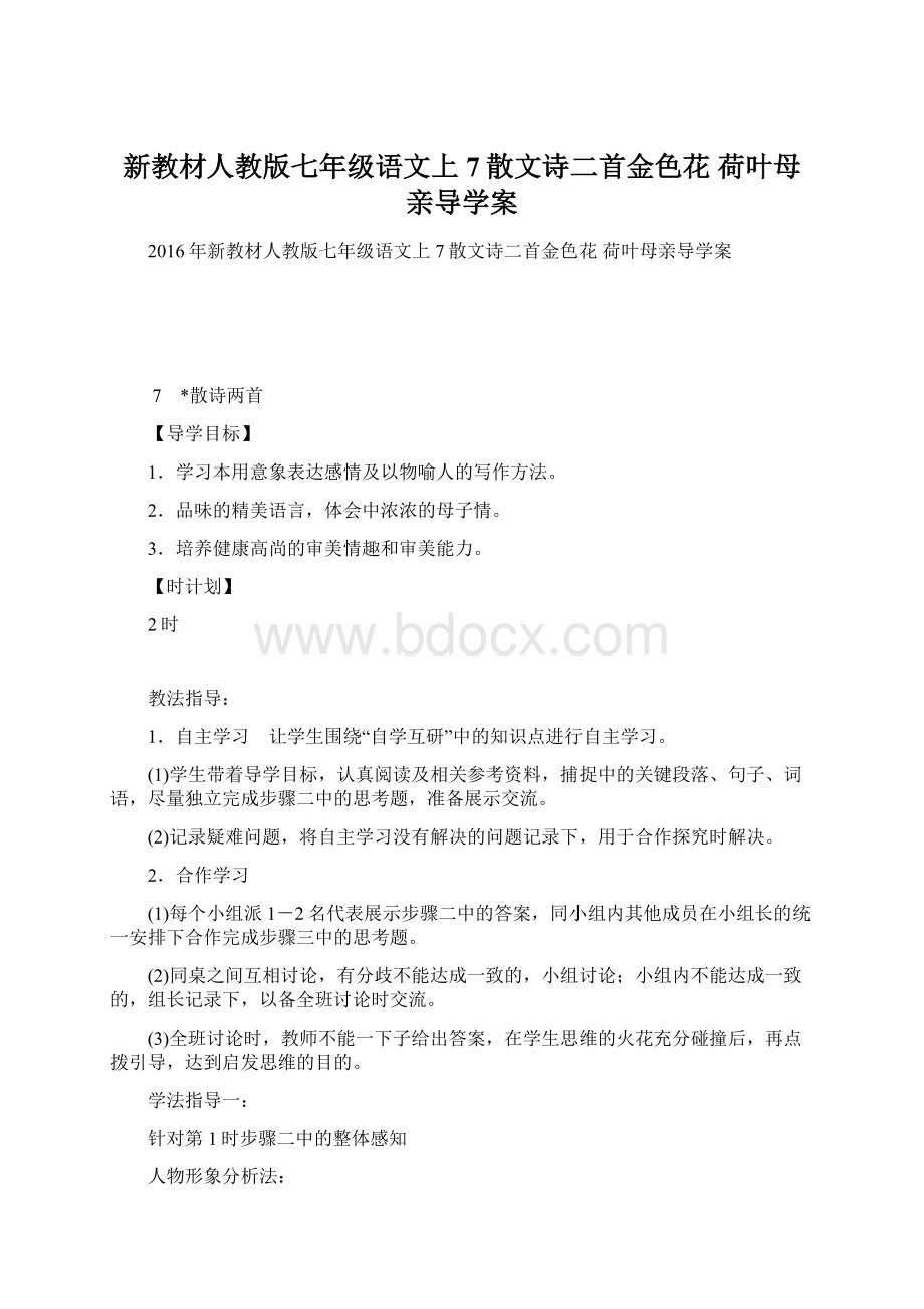 新教材人教版七年级语文上7散文诗二首金色花 荷叶母亲导学案.docx_第1页