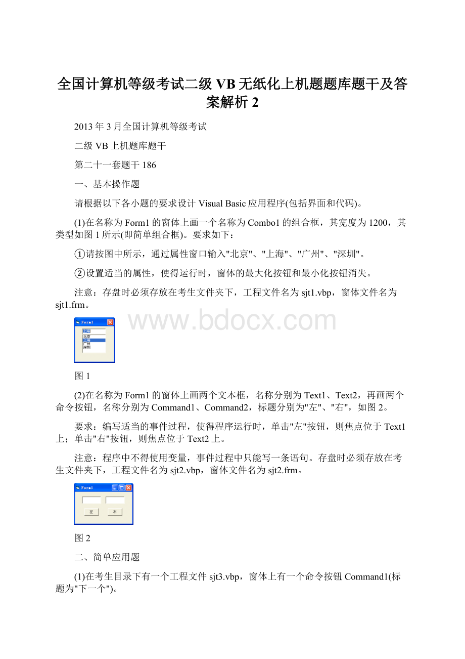 全国计算机等级考试二级VB无纸化上机题题库题干及答案解析2文档格式.docx