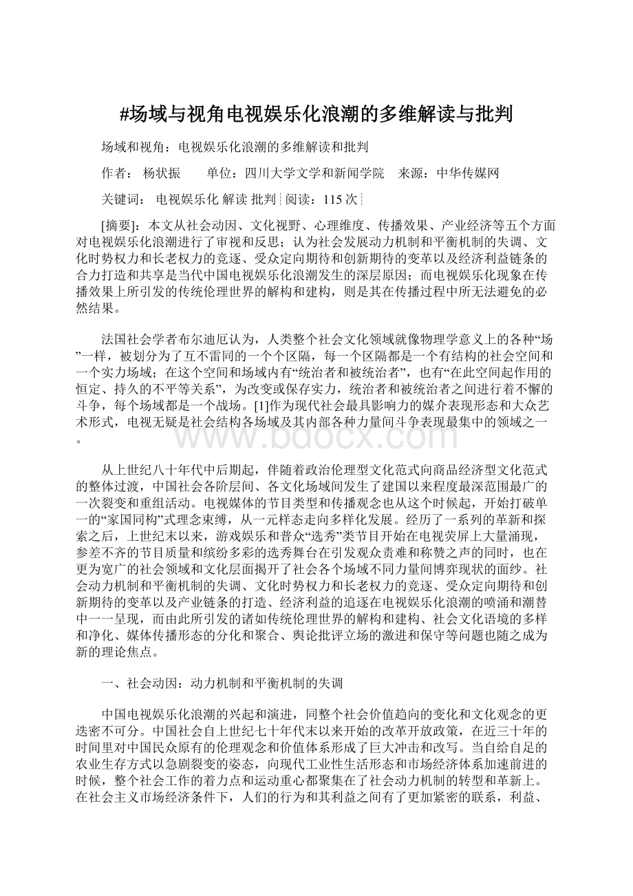 #场域与视角电视娱乐化浪潮的多维解读与批判Word格式文档下载.docx