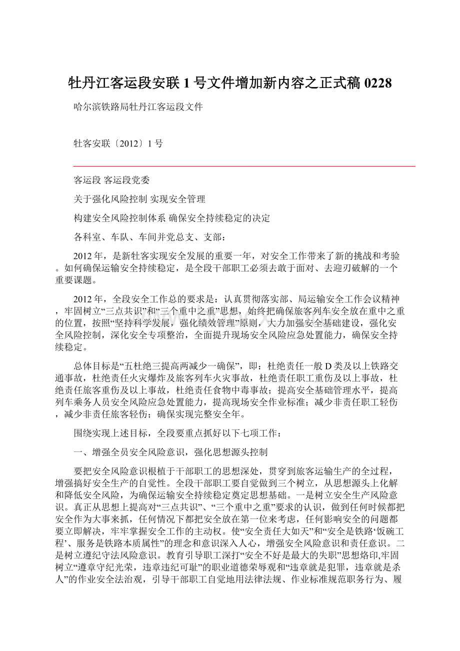 牡丹江客运段安联1号文件增加新内容之正式稿0228文档格式.docx_第1页