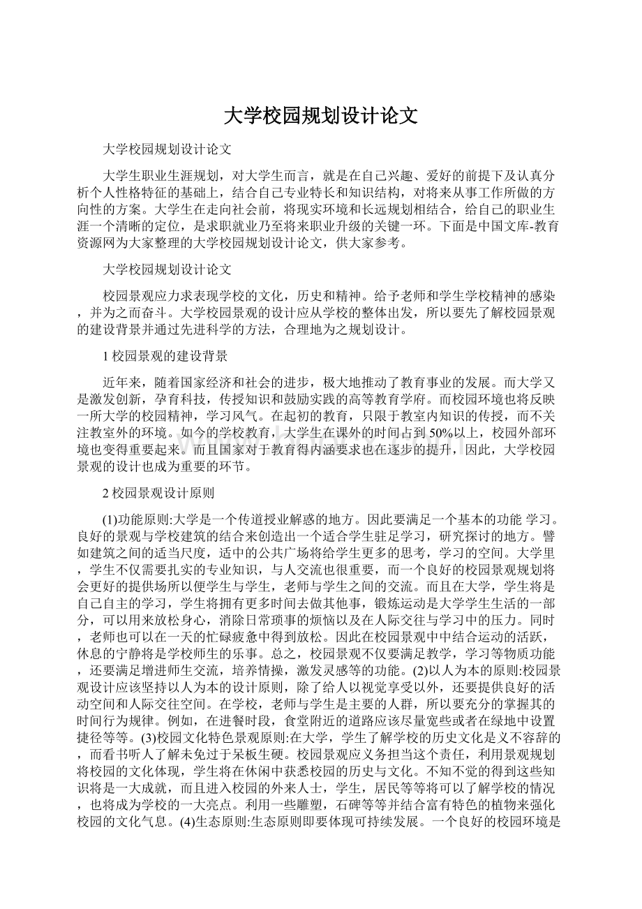 大学校园规划设计论文文档格式.docx_第1页