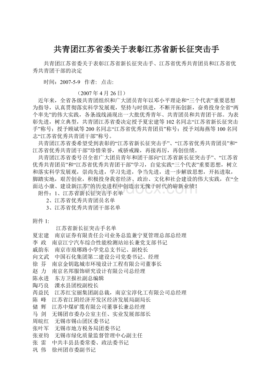 共青团江苏省委关于表彰江苏省新长征突击手Word格式.docx