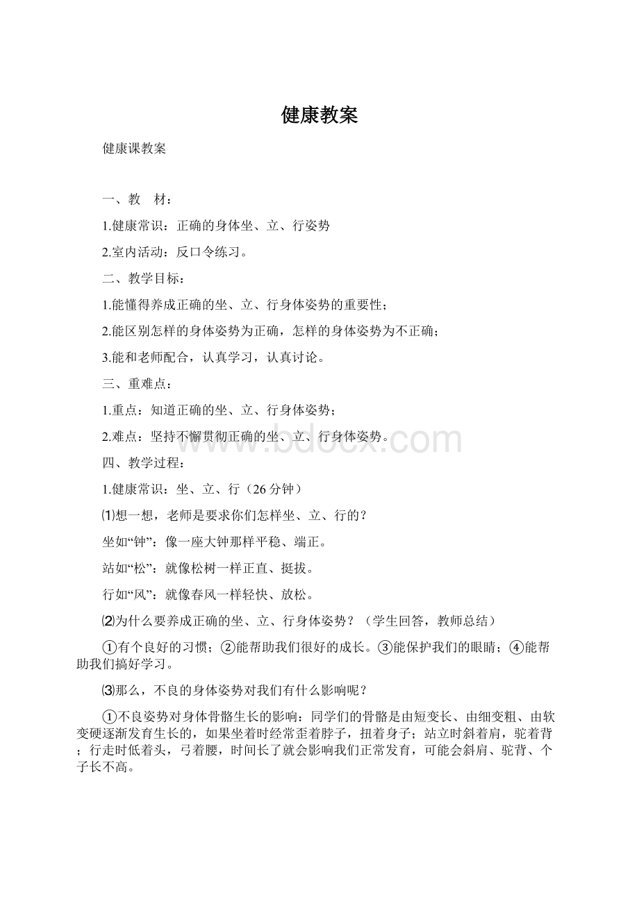 健康教案Word格式文档下载.docx