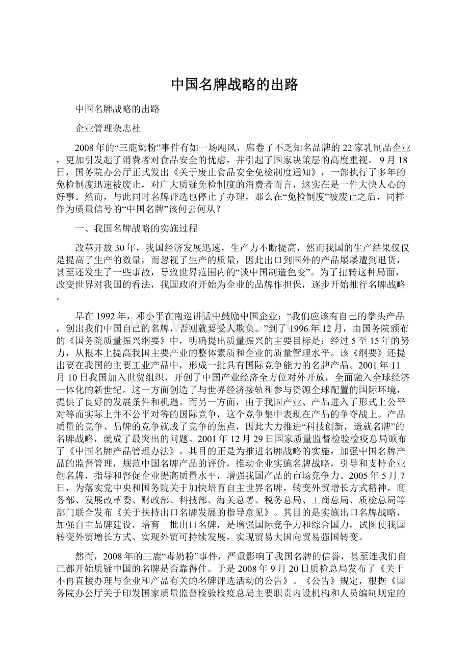 中国名牌战略的出路.docx_第1页