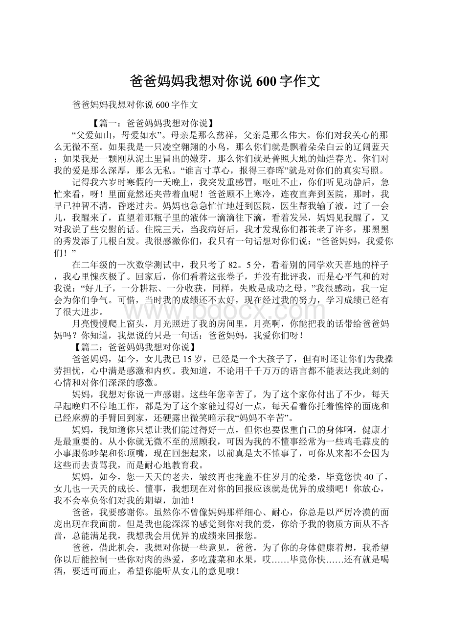 爸爸妈妈我想对你说600字作文Word格式.docx_第1页