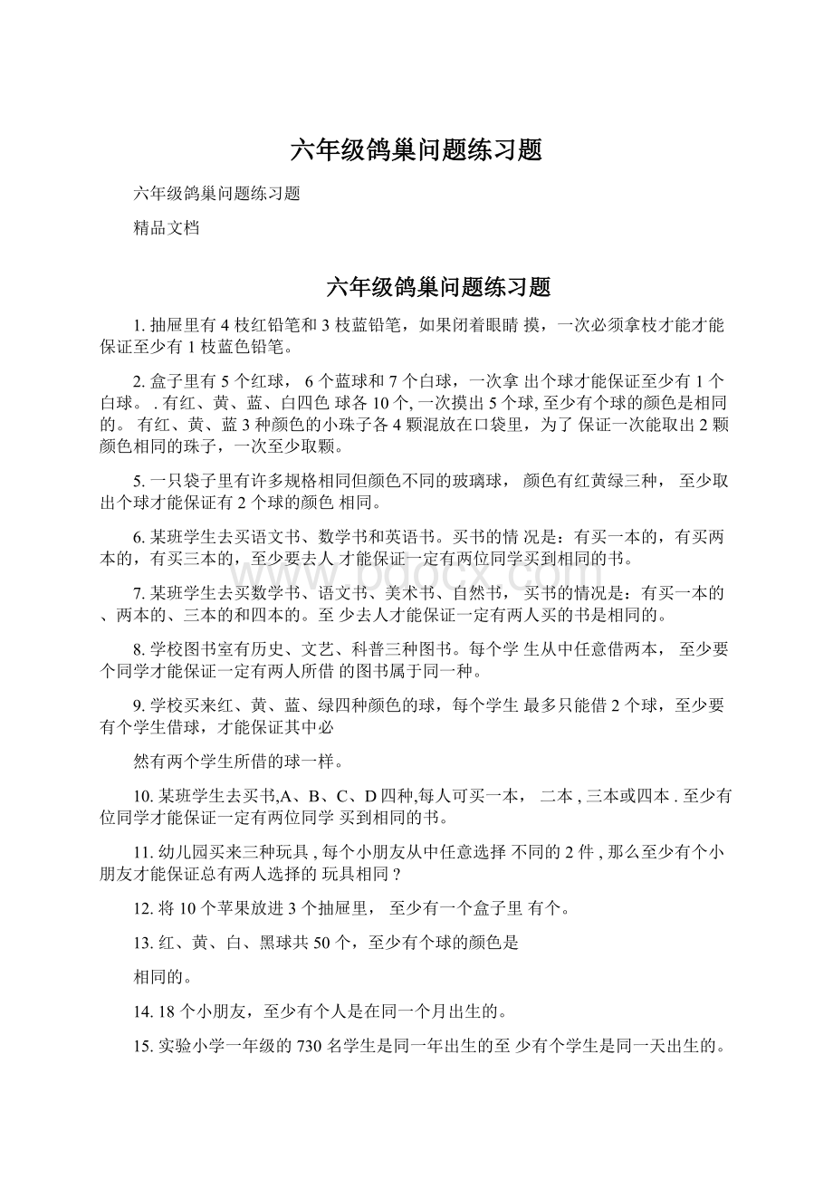 六年级鸽巢问题练习题.docx