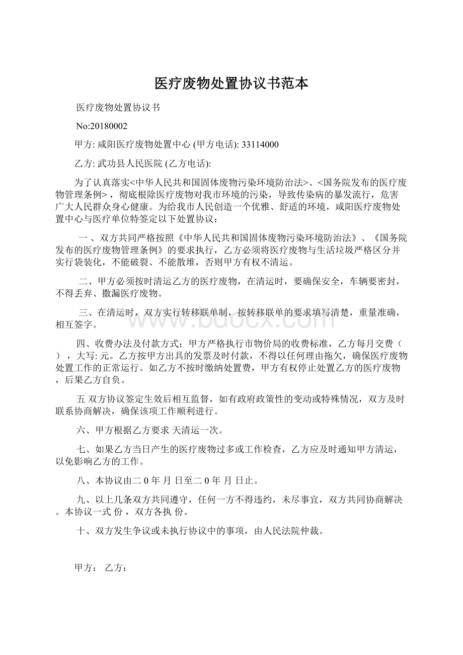 医疗废物处置协议书范本Word文档下载推荐.docx