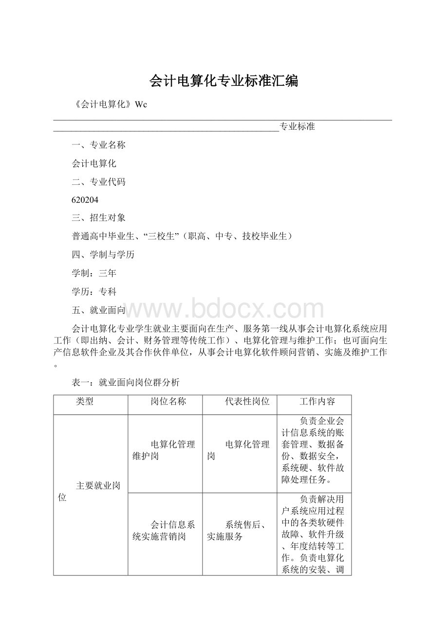 会计电算化专业标准汇编Word文档格式.docx_第1页