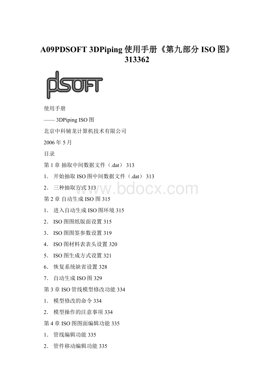 A09PDSOFT 3DPiping使用手册《第九部分 ISO图》313362.docx_第1页