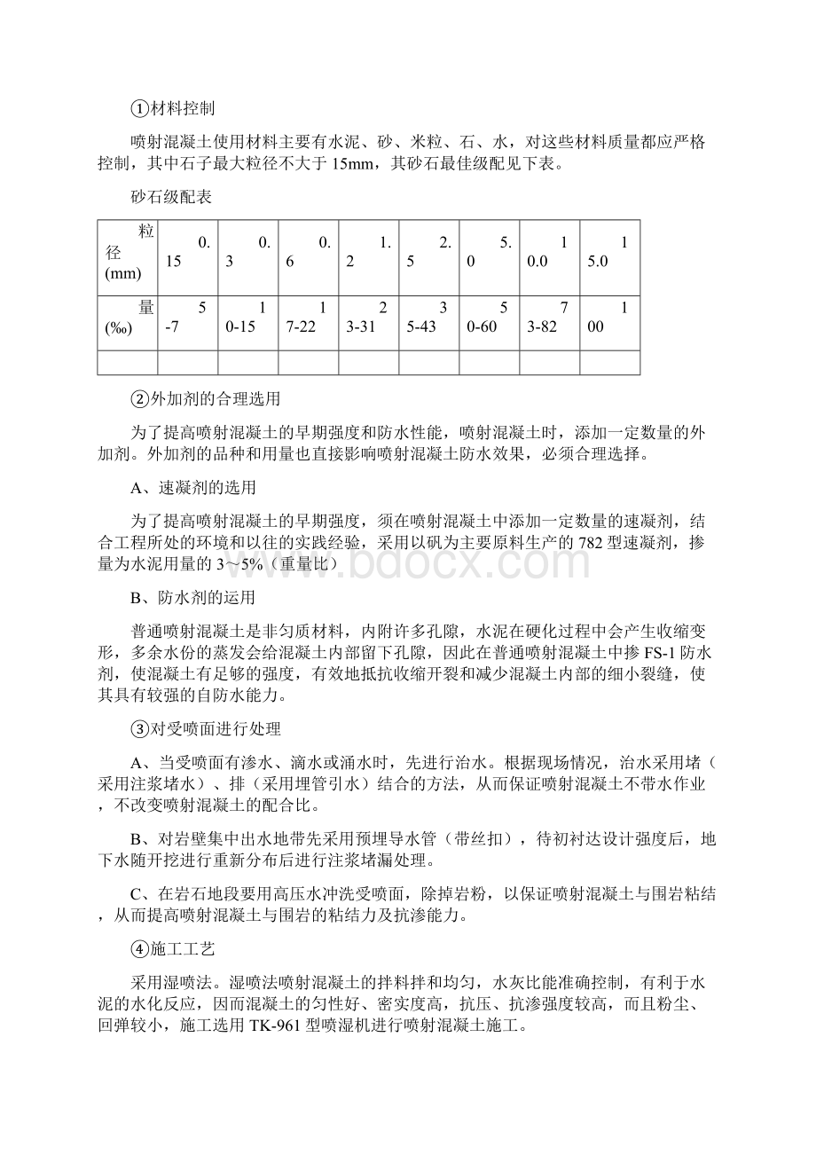 初衬注浆防水施工方案.docx_第2页