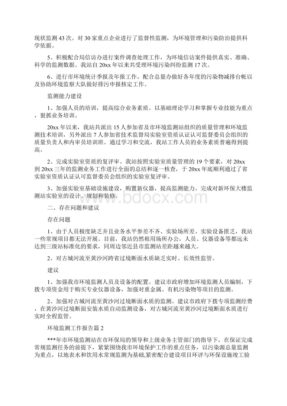 环境监测工作报告Word格式文档下载.docx_第2页