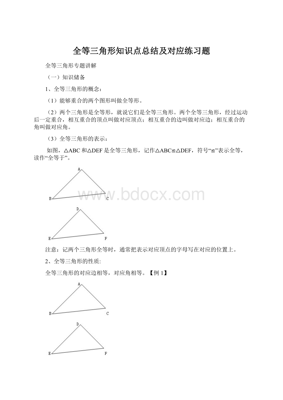 全等三角形知识点总结及对应练习题.docx_第1页