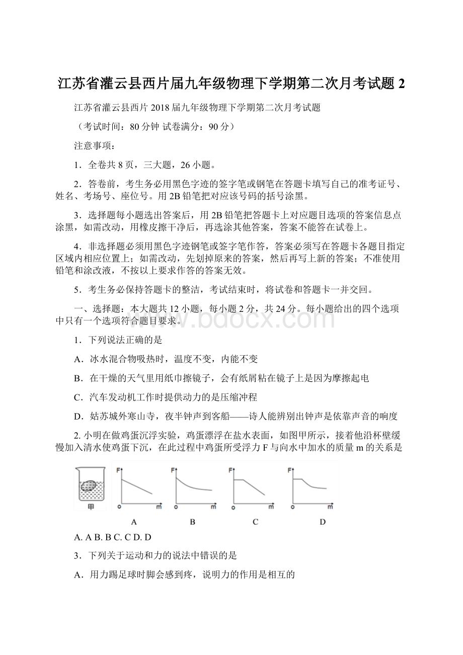 江苏省灌云县西片届九年级物理下学期第二次月考试题2Word下载.docx