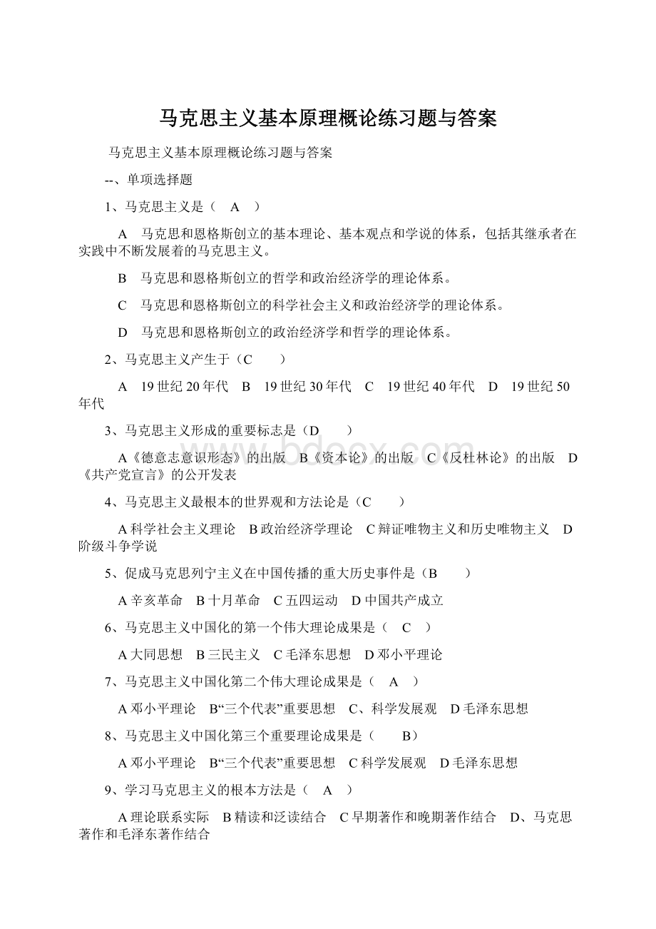 马克思主义基本原理概论练习题与答案.docx_第1页