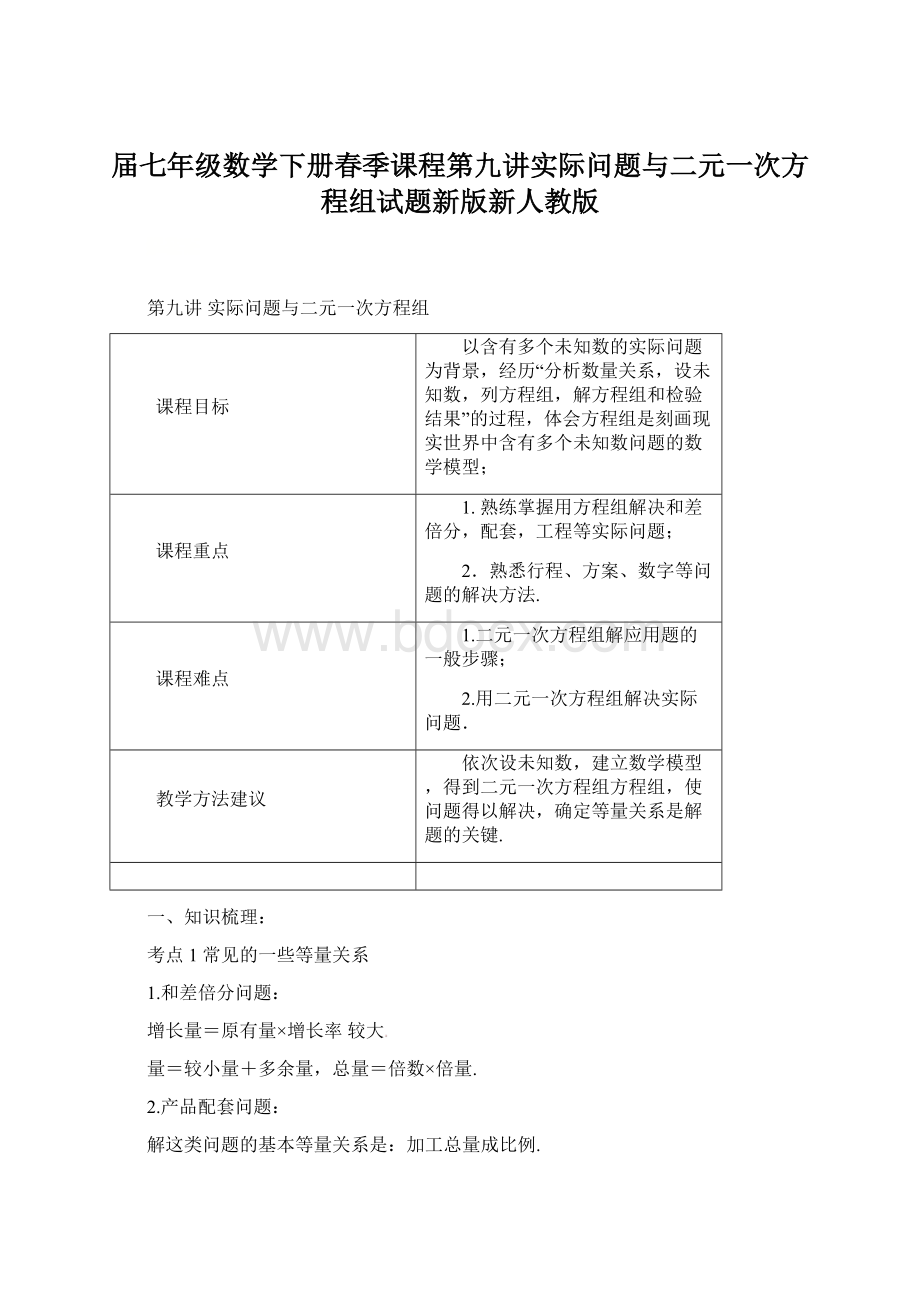 届七年级数学下册春季课程第九讲实际问题与二元一次方程组试题新版新人教版Word下载.docx_第1页