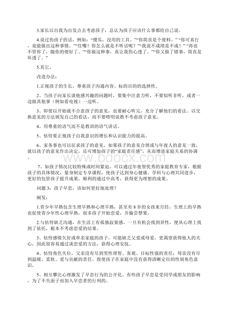 家庭教育常见问题解答之欧阳术创编Word文档下载推荐.docx_第3页