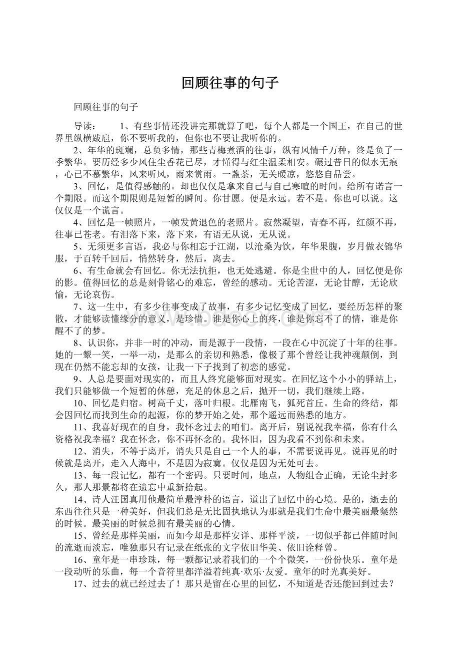 回顾往事的句子Word文档下载推荐.docx_第1页