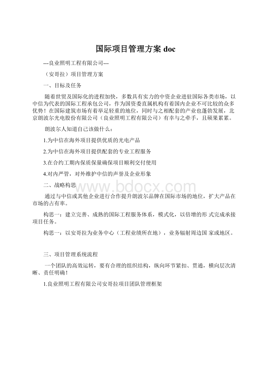 国际项目管理方案doc.docx_第1页