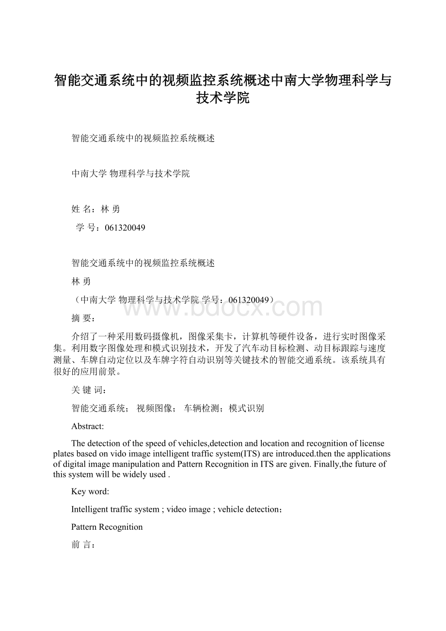 智能交通系统中的视频监控系统概述中南大学物理科学与技术学院.docx_第1页