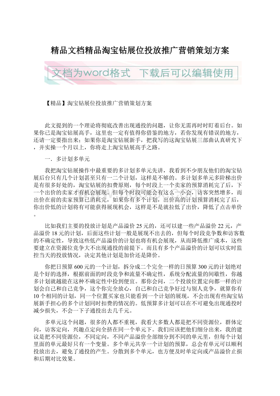 精品文档精品淘宝钻展位投放推广营销策划方案Word文件下载.docx_第1页