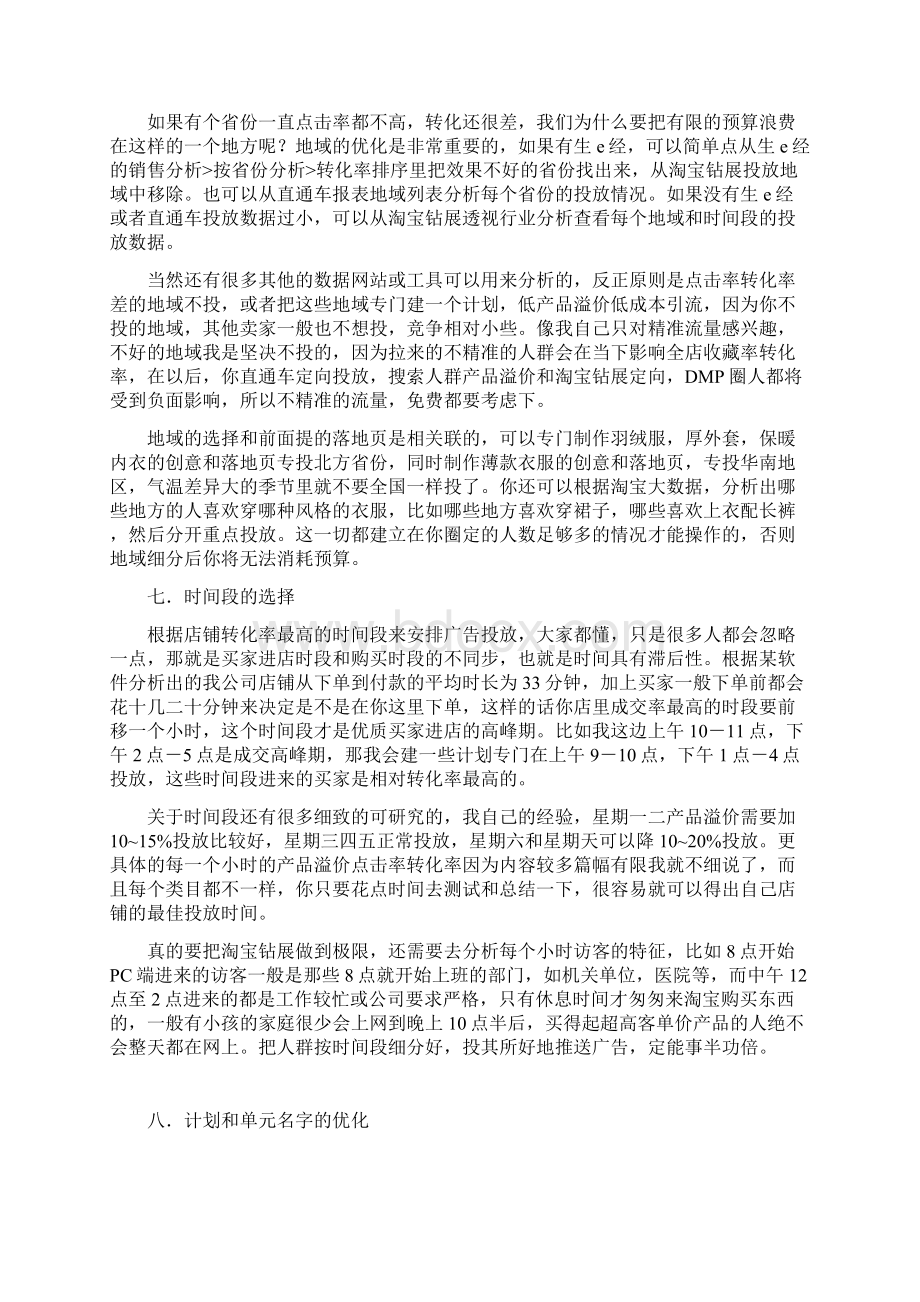 精品文档精品淘宝钻展位投放推广营销策划方案Word文件下载.docx_第3页