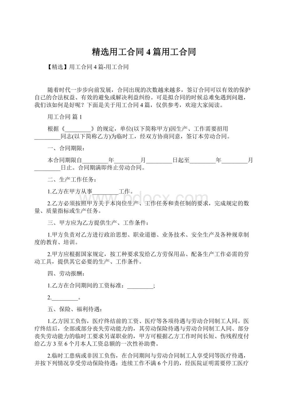 精选用工合同4篇用工合同Word下载.docx