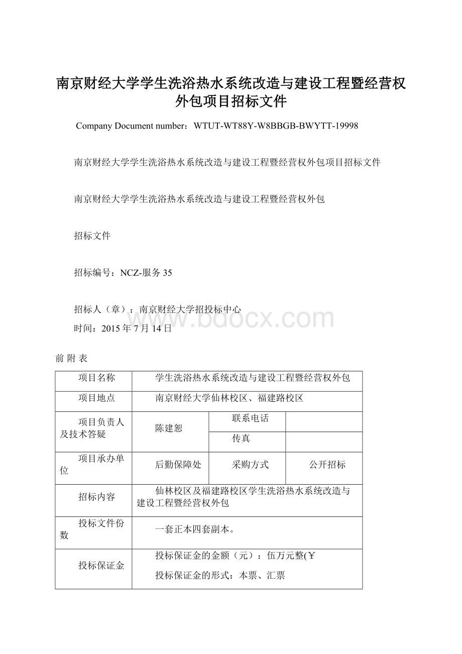 南京财经大学学生洗浴热水系统改造与建设工程暨经营权外包项目招标文件.docx_第1页