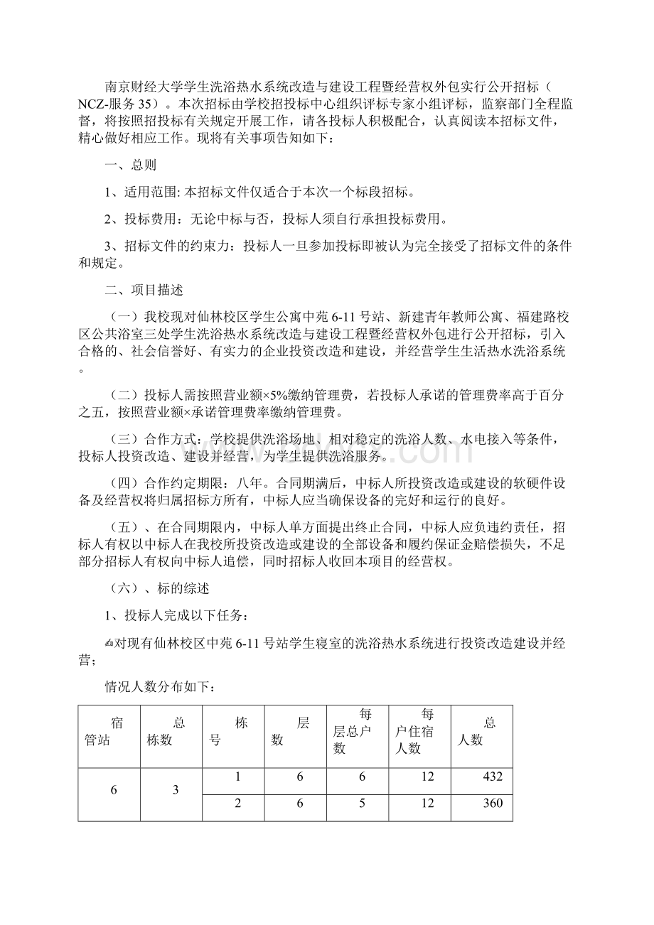 南京财经大学学生洗浴热水系统改造与建设工程暨经营权外包项目招标文件.docx_第3页