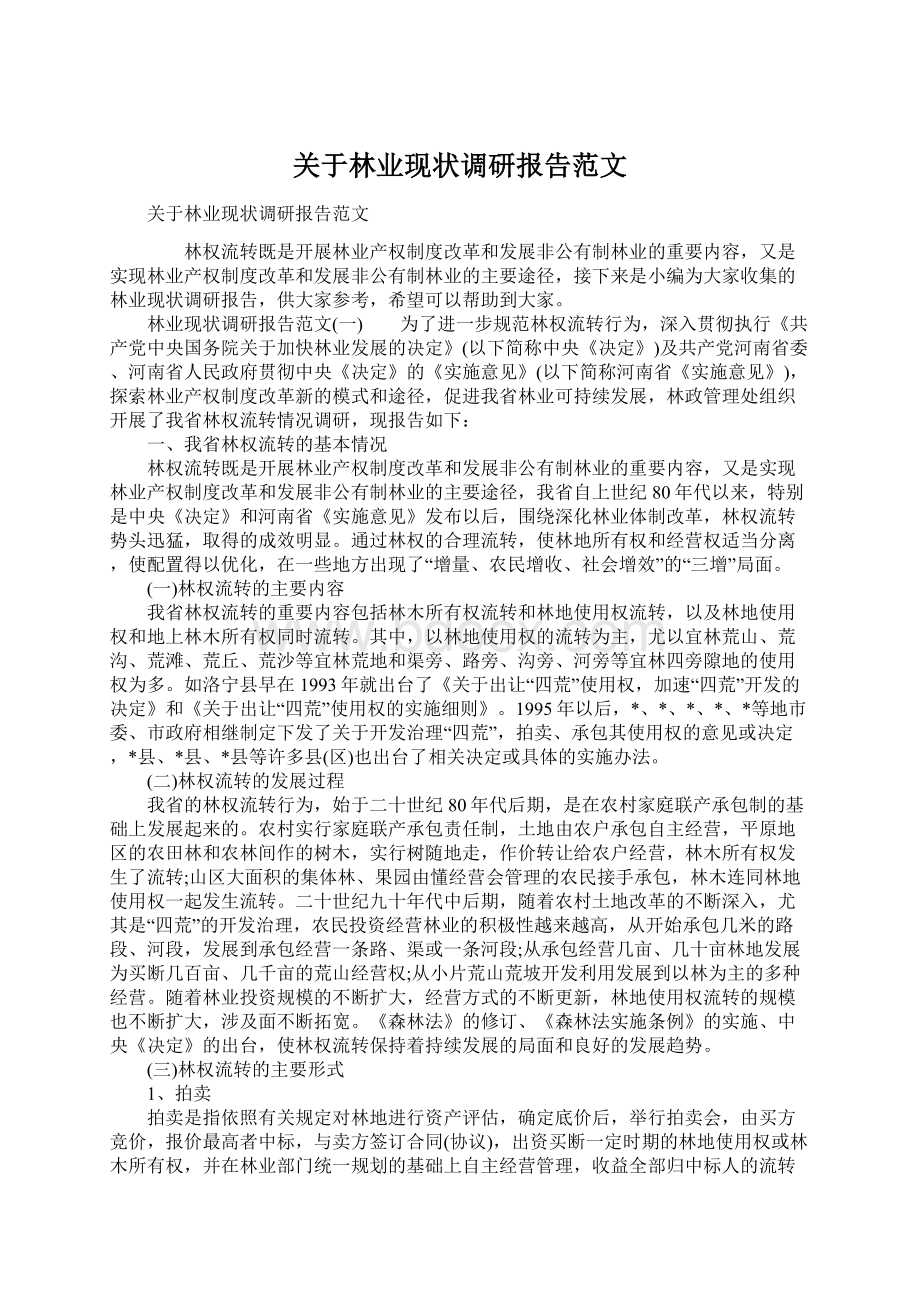 关于林业现状调研报告范文.docx_第1页