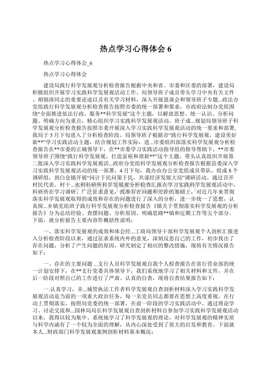 热点学习心得体会6.docx